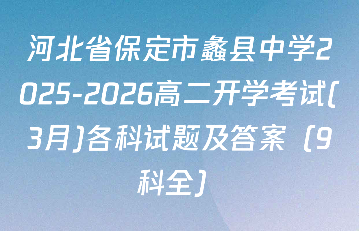 河北省保定市蠡县中学2025-2026高二开学考试(3月)各科试题及答案（9科全）
