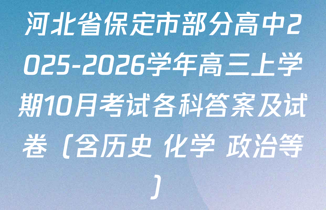河北省保定市部分高中2025-2026学年高三上学期10月考试各科答案及试卷（含历史 化学 政治等）