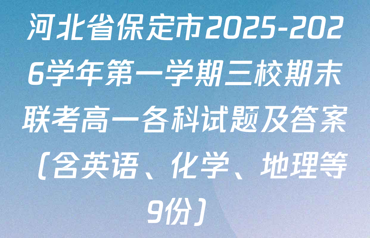 河北省保定市2025-2026学年第一学期三校期末联考高一各科试题及答案（含英语、化学、地理等9份）