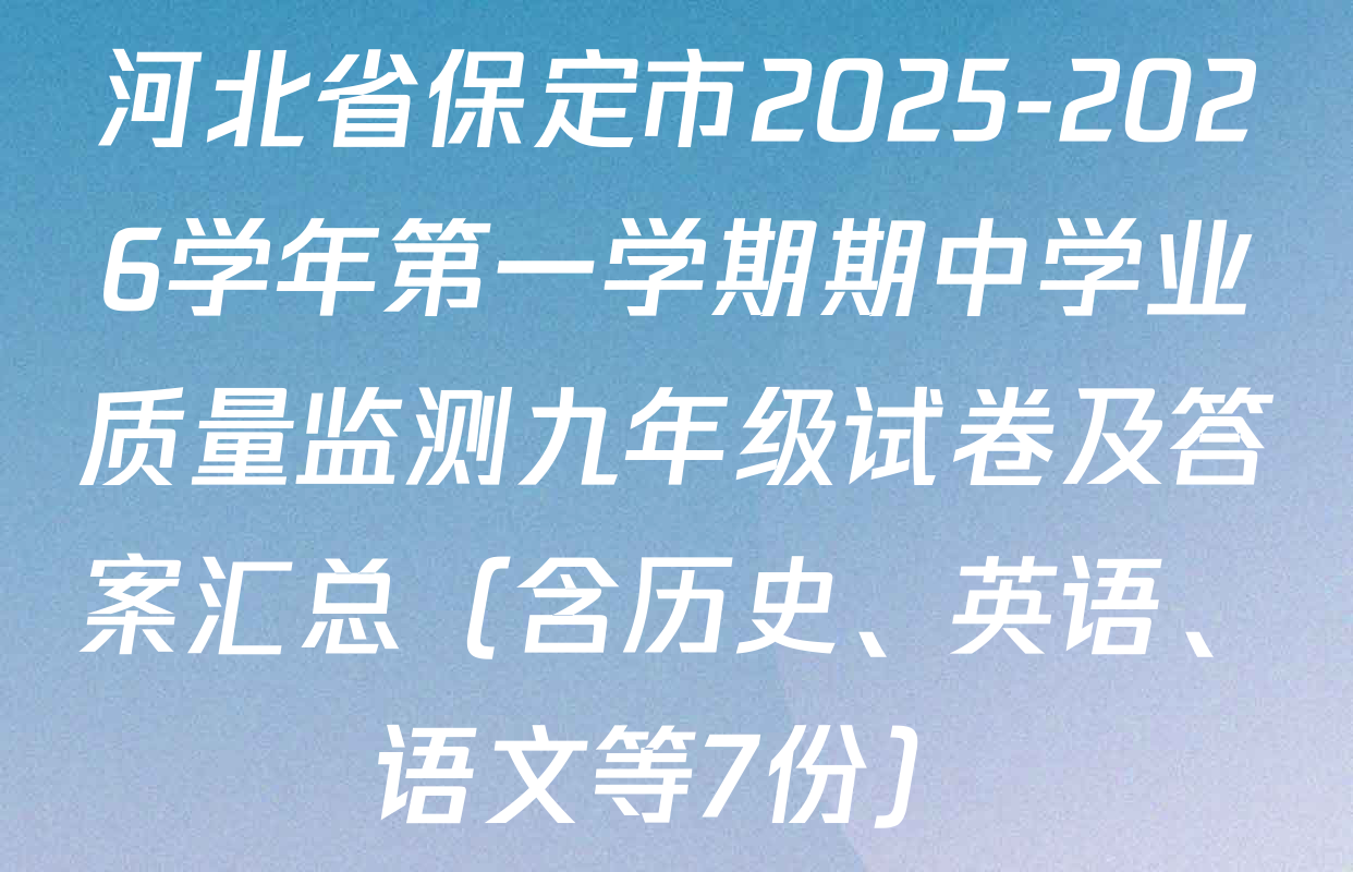 河北省保定市2025-2026学年第一学期期中学业质量监测九年级试卷及答案汇总（含历史、英语、语文等7份）