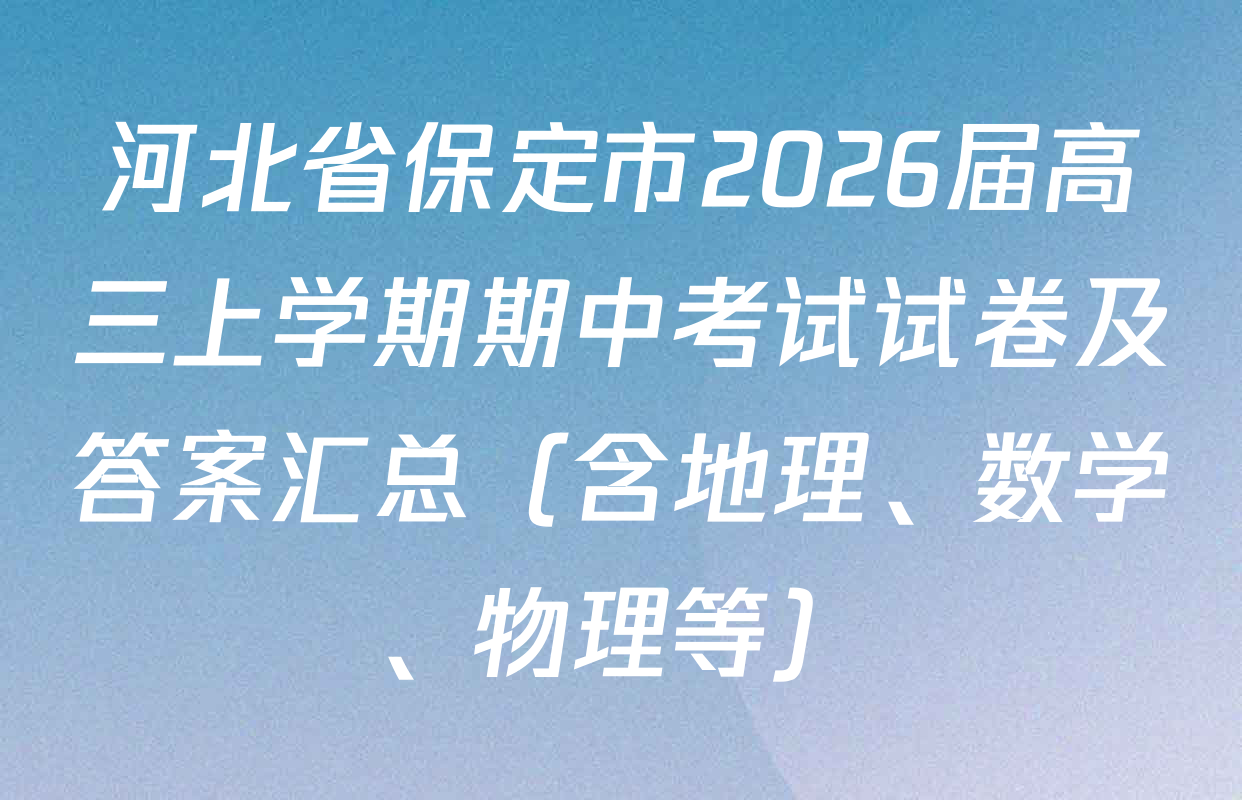 河北省保定市2026届高三上学期期中考试试卷及答案汇总（含地理、数学、物理等）