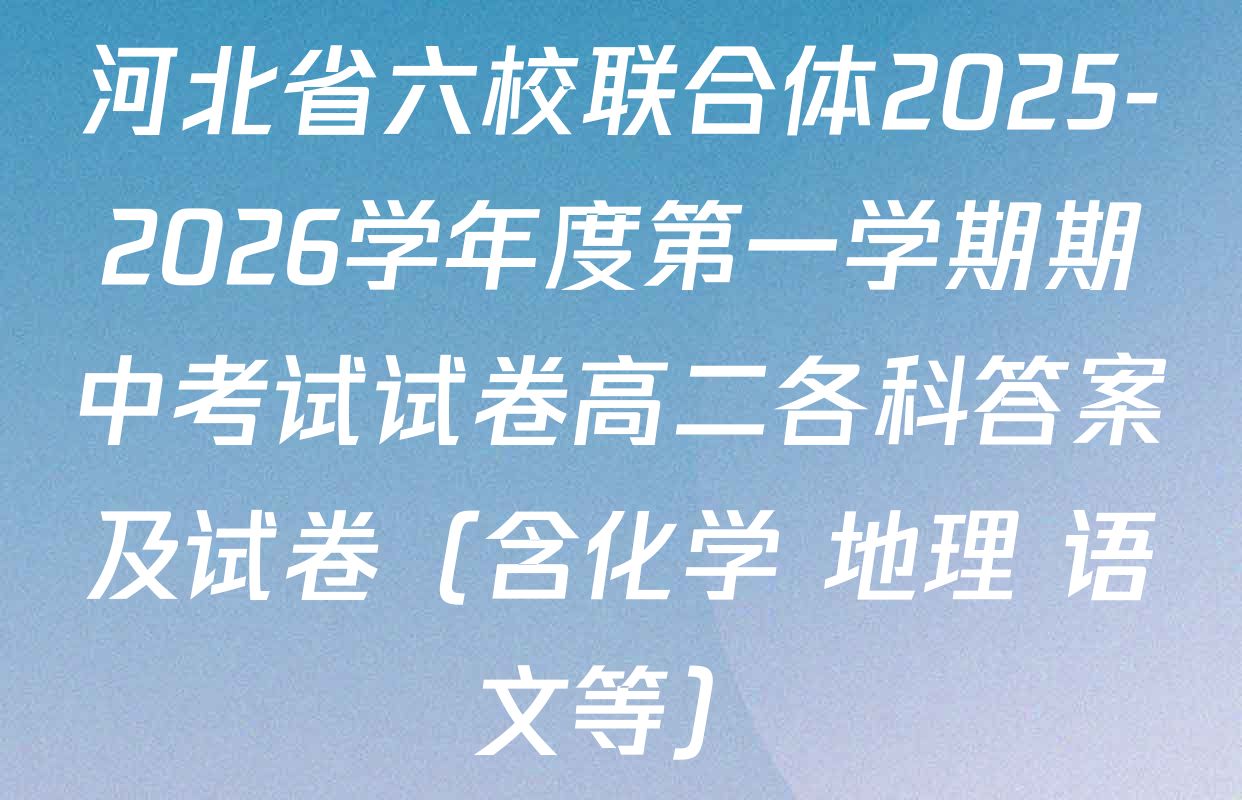 河北省六校联合体2025-2026学年度第一学期期中考试试卷高二各科答案及试卷（含化学 地理 语文等）