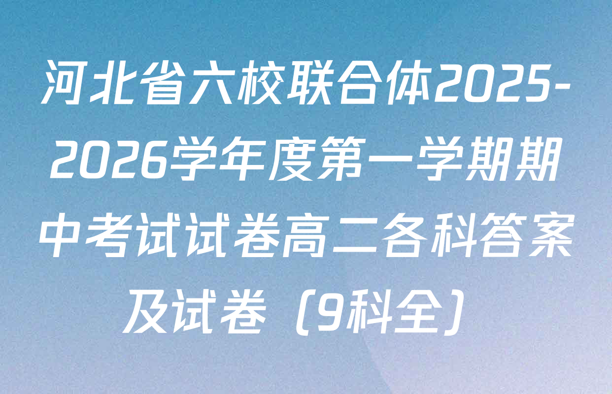河北省六校联合体2025-2026学年度第一学期期中考试试卷高二各科答案及试卷（9科全）