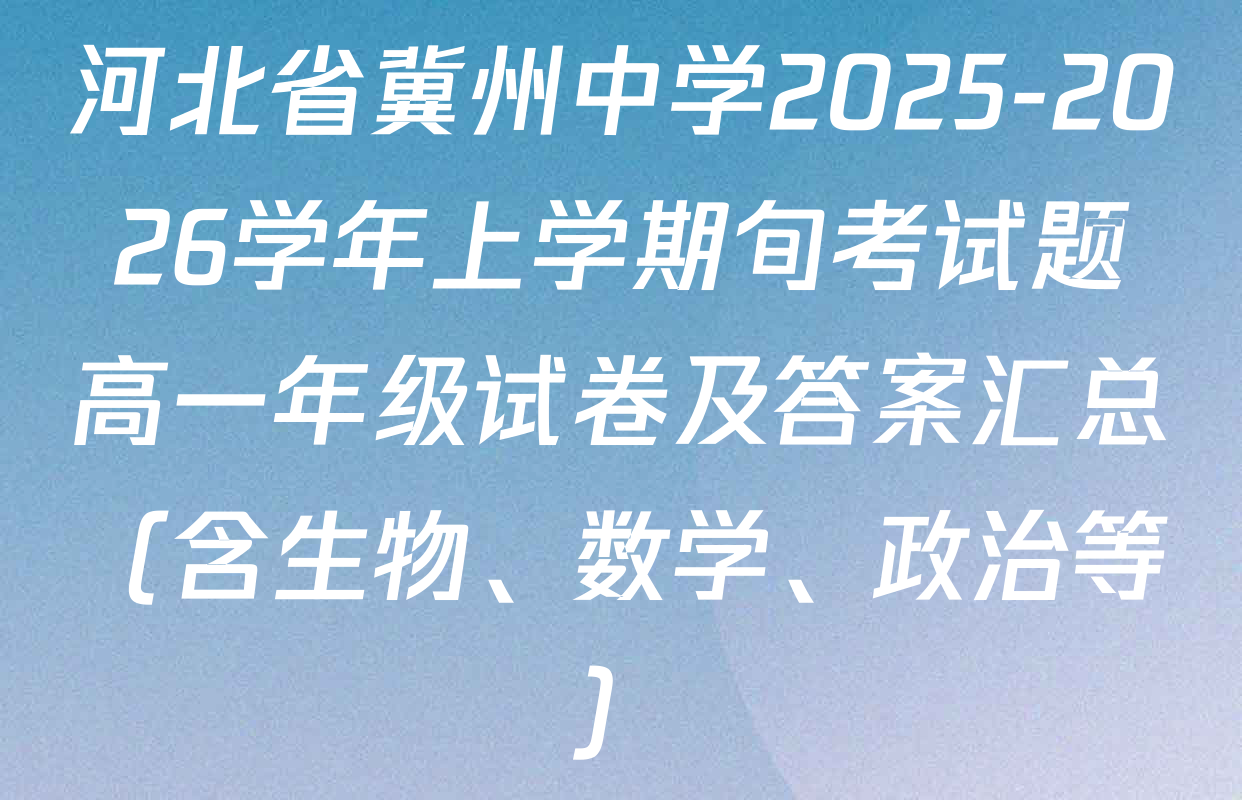 河北省冀州中学2025-2026学年上学期旬考试题高一年级试卷及答案汇总（含生物、数学、政治等）