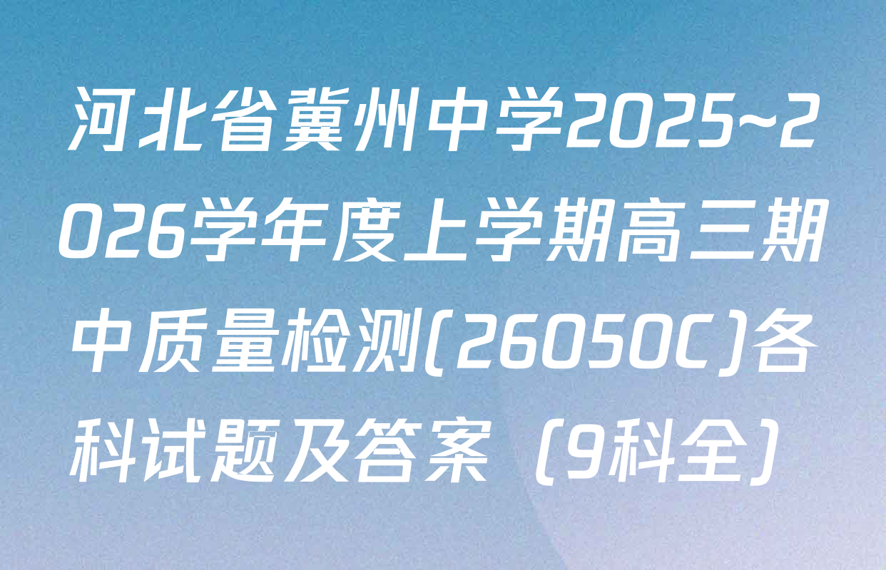河北省冀州中学2025~2026学年度上学期高三期中质量检测(26050C)各科试题及答案（9科全）