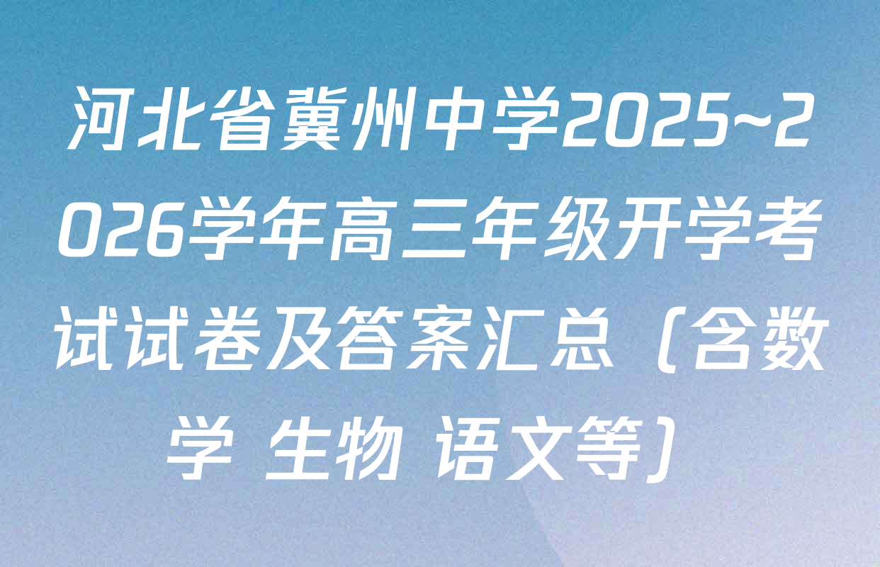 河北省冀州中学2025~2026学年高三年级开学考试试卷及答案汇总（含数学 生物 语文等）
