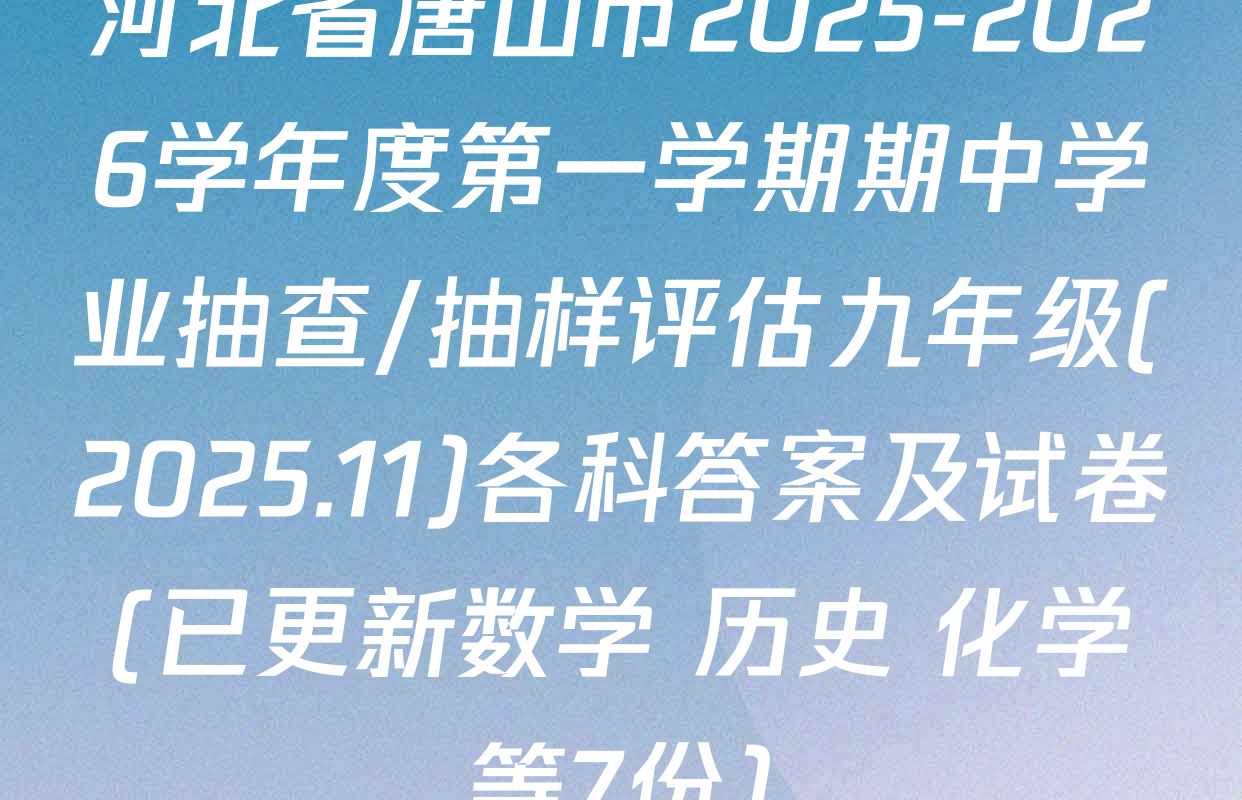 河北省唐山市2025-2026学年度第一学期期中学业抽查/抽样评估九年级(2025.11)各科答案及试卷(已更新数学 历史 化学等7份)