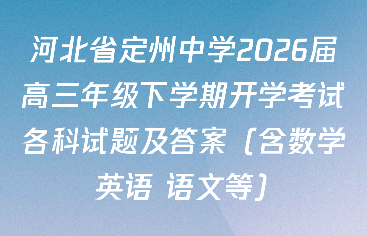 河北省定州中学2026届高三年级下学期开学考试各科试题及答案（含数学 英语 语文等）