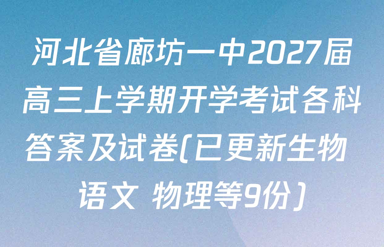 河北省廊坊一中2027届高三上学期开学考试各科答案及试卷(已更新生物 语文 物理等9份)