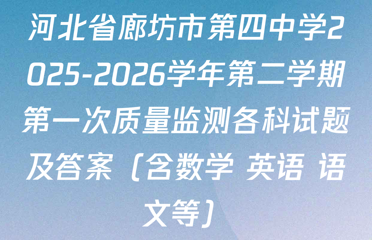 河北省廊坊市第四中学2025-2026学年第二学期第一次质量监测各科试题及答案（含数学 英语 语文等）