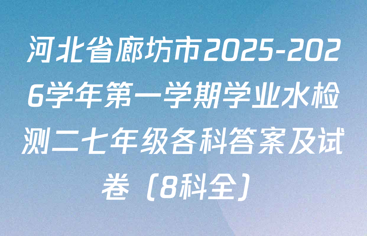 河北省廊坊市2025-2026学年第一学期学业水检测二七年级各科答案及试卷（8科全）