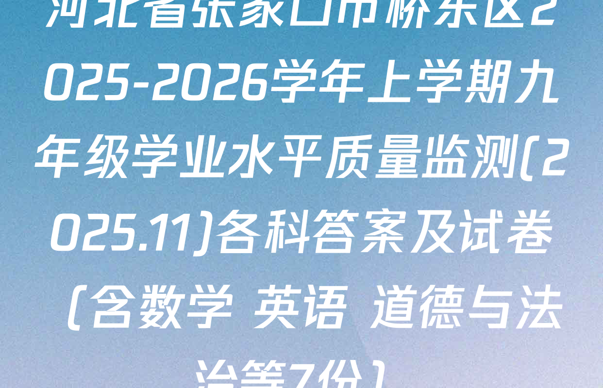 河北省张家口市桥东区2025-2026学年上学期九年级学业水平质量监测(2025.11)各科答案及试卷（含数学 英语 道德与法治等7份）