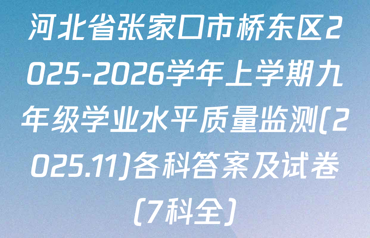 河北省张家口市桥东区2025-2026学年上学期九年级学业水平质量监测(2025.11)各科答案及试卷（7科全）