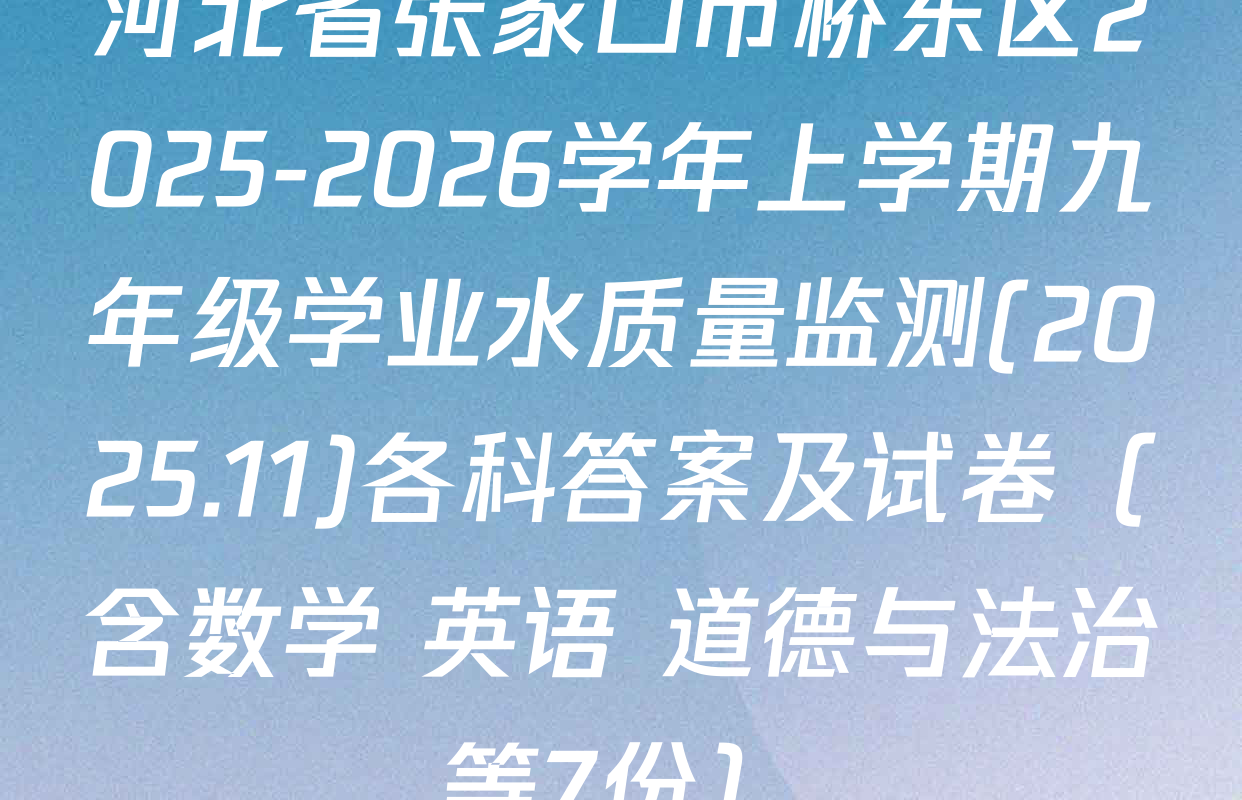 河北省张家口市桥东区2025-2026学年上学期九年级学业水质量监测(2025.11)各科答案及试卷（含数学 英语 道德与法治等7份）