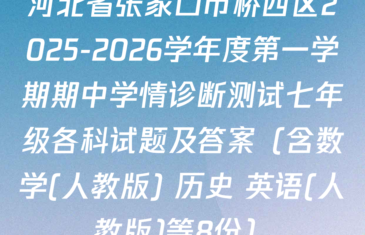 河北省张家口市桥西区2025-2026学年度第一学期期中学情诊断测试七年级各科试题及答案（含数学(人教版) 历史 英语(人教版)等8份）