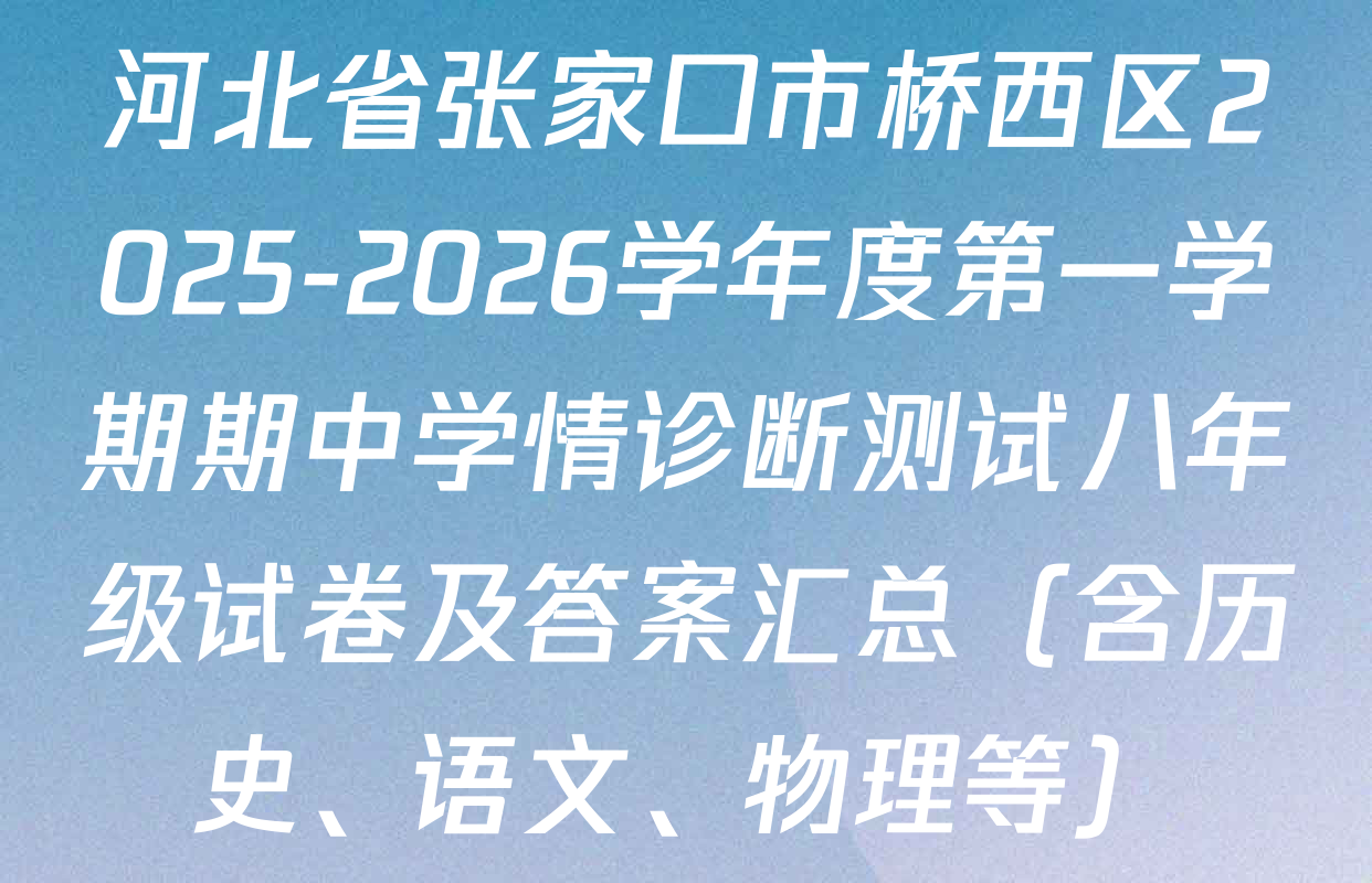 河北省张家口市桥西区2025-2026学年度第一学期期中学情诊断测试八年级试卷及答案汇总（含历史、语文、物理等）