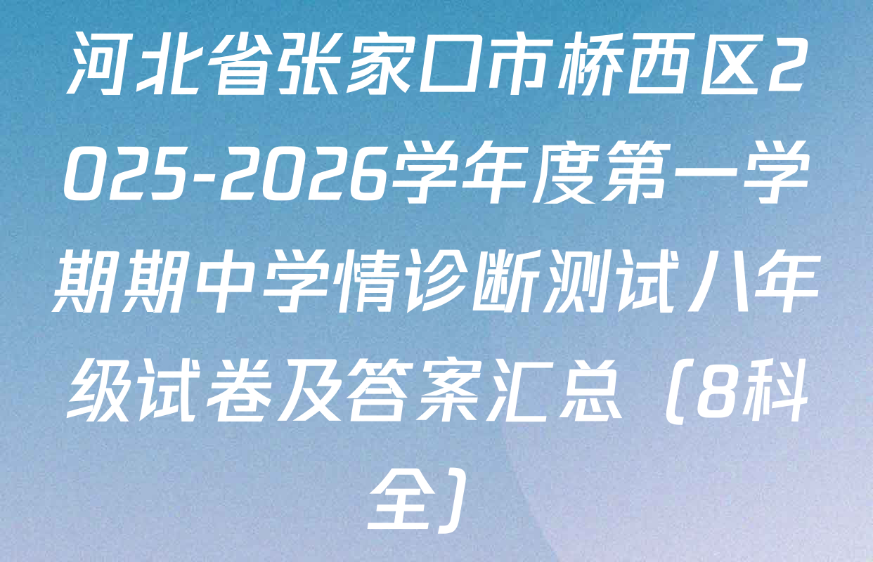 河北省张家口市桥西区2025-2026学年度第一学期期中学情诊断测试八年级试卷及答案汇总（8科全）
