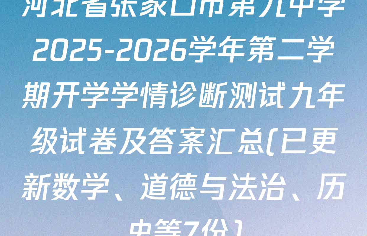 河北省张家口市第九中学2025-2026学年第二学期开学学情诊断测试九年级试卷及答案汇总(已更新数学、道德与法治、历史等7份)