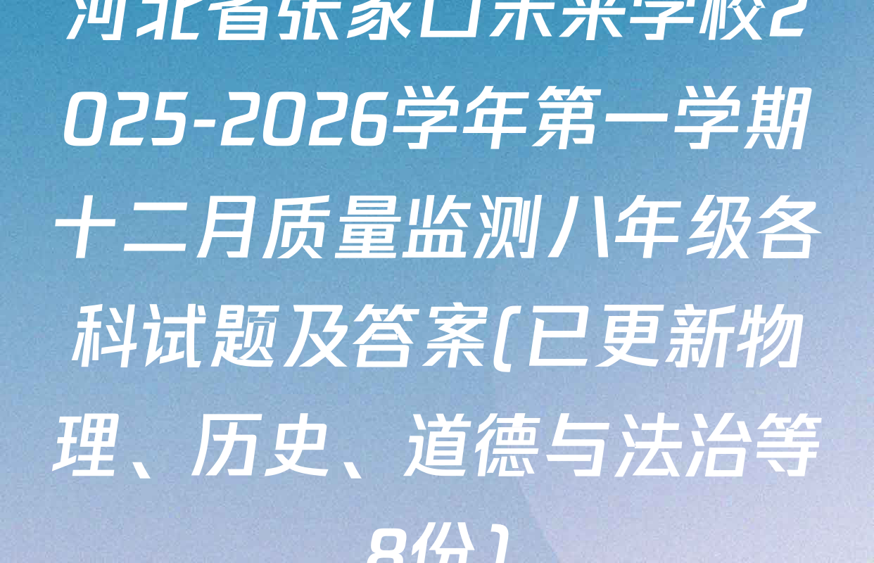 河北省张家口未来学校2025-2026学年第一学期十二月质量监测八年级各科试题及答案(已更新物理、历史、道德与法治等8份)