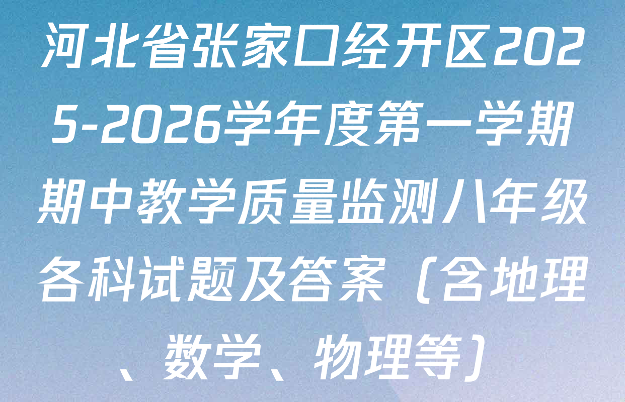 河北省张家口经开区2025-2026学年度第一学期期中教学质量监测八年级各科试题及答案（含地理、数学、物理等）