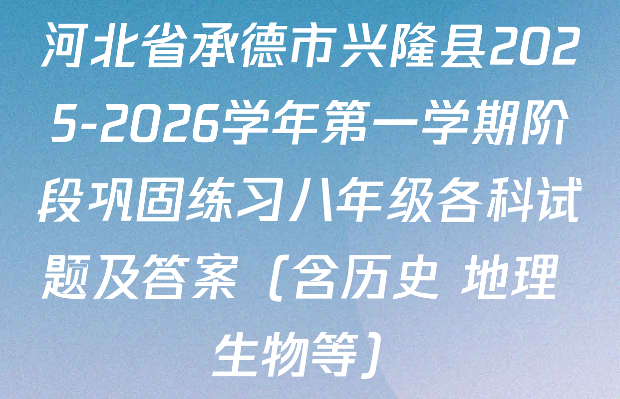 河北省承德市兴隆县2025-2026学年第一学期阶段巩固练习八年级各科试题及答案（含历史 地理 生物等）