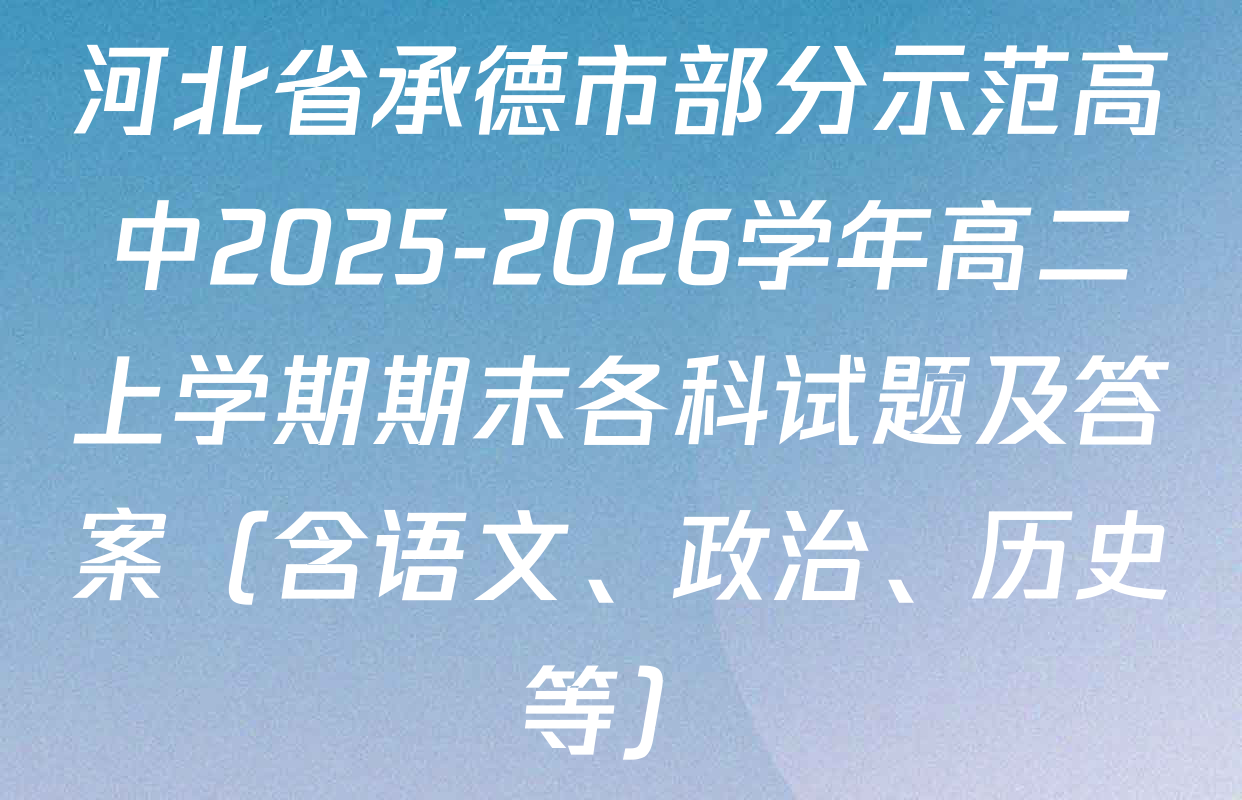 河北省承德市部分示范高中2025-2026学年高二上学期期末各科试题及答案（含语文、政治、历史等）