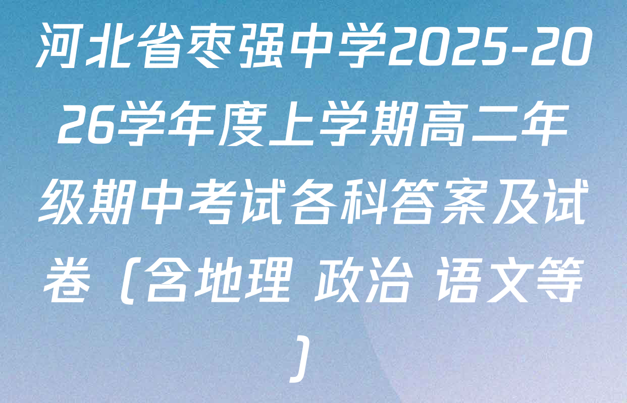 河北省枣强中学2025-2026学年度上学期高二年级期中考试各科答案及试卷（含地理 政治 语文等）
