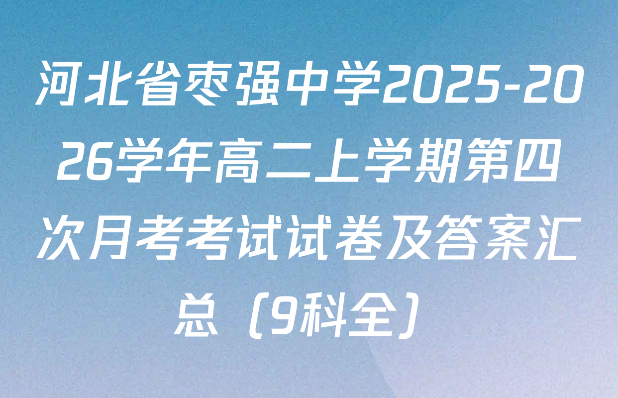 河北省枣强中学2025-2026学年高二上学期第四次月考考试试卷及答案汇总（9科全）