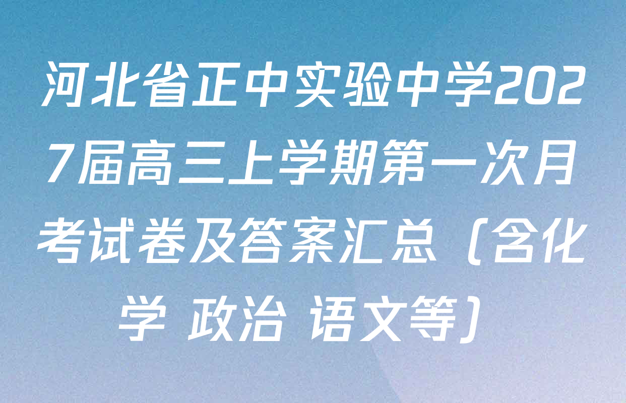 河北省正中实验中学2027届高三上学期第一次月考试卷及答案汇总（含化学 政治 语文等）