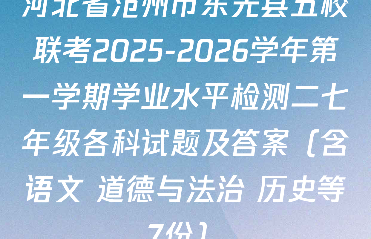 河北省沧州市东光县五校联考2025-2026学年第一学期学业水平检测二七年级各科试题及答案（含语文 道德与法治 历史等7份）
