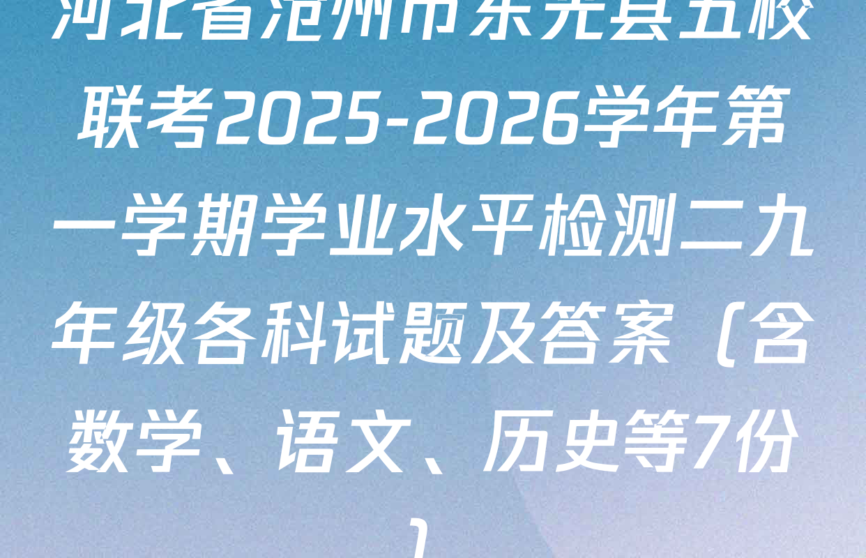 河北省沧州市东光县五校联考2025-2026学年第一学期学业水平检测二九年级各科试题及答案（含数学、语文、历史等7份）