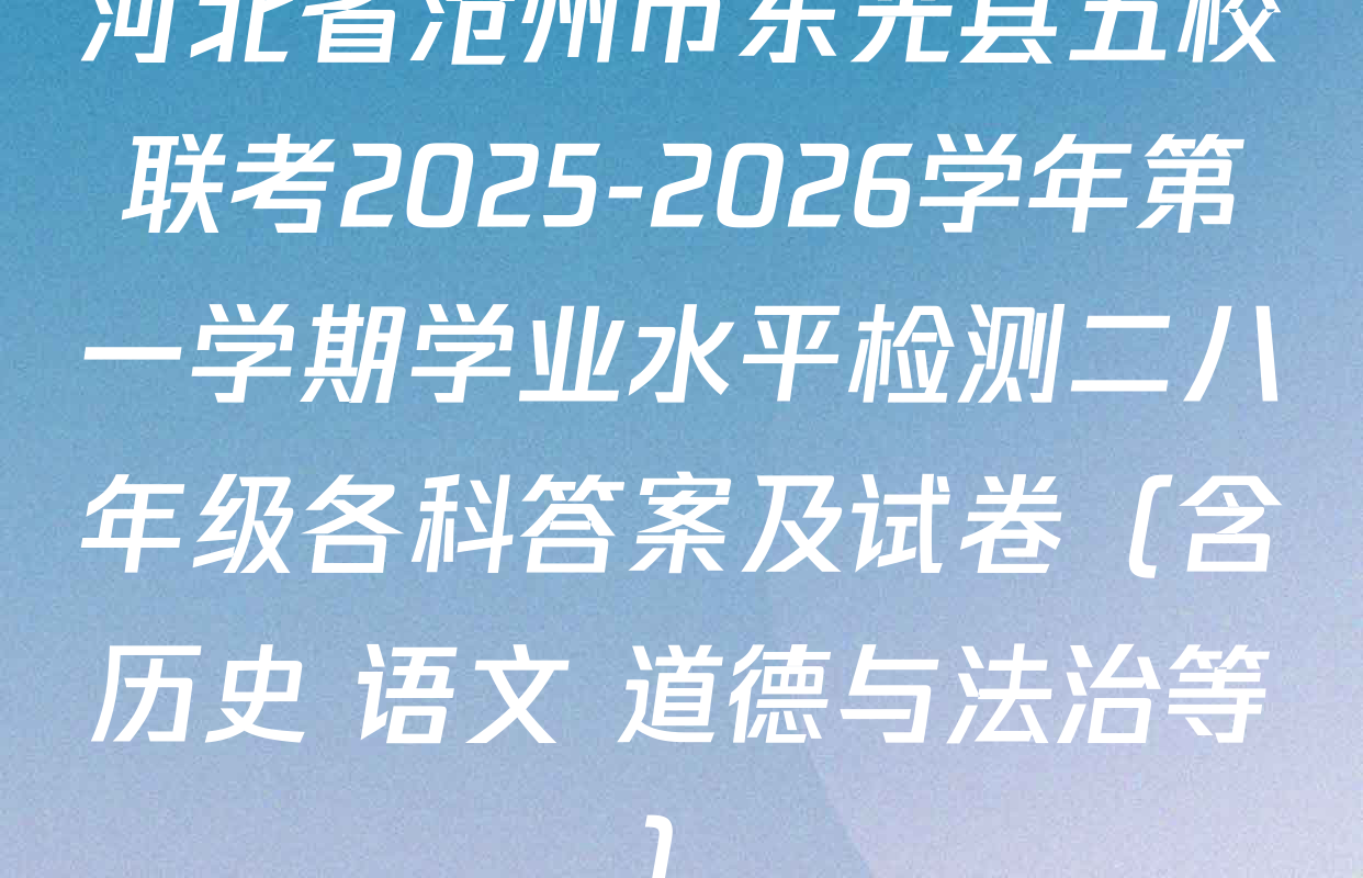 河北省沧州市东光县五校联考2025-2026学年第一学期学业水平检测二八年级各科答案及试卷（含历史 语文 道德与法治等）