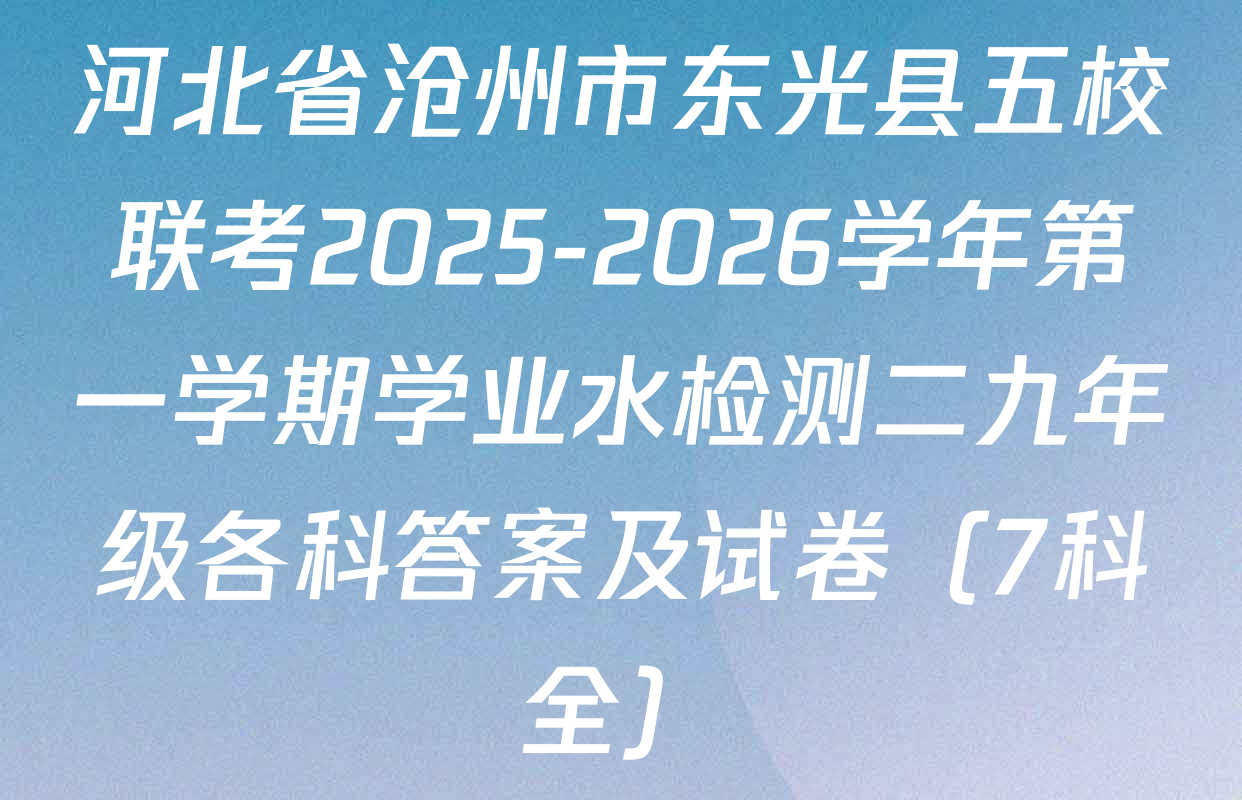 河北省沧州市东光县五校联考2025-2026学年第一学期学业水检测二九年级各科答案及试卷（7科全）
