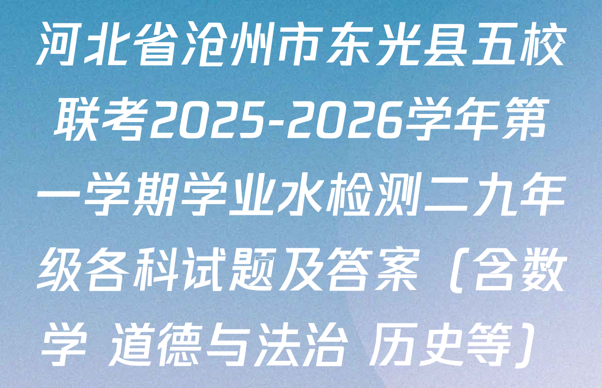 河北省沧州市东光县五校联考2025-2026学年第一学期学业水检测二九年级各科试题及答案（含数学 道德与法治 历史等）