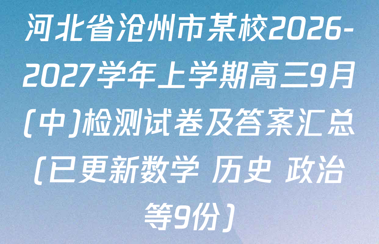 河北省沧州市某校2026-2027学年上学期高三9月(中)检测试卷及答案汇总(已更新数学 历史 政治等9份)