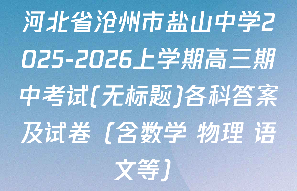 河北省沧州市盐山中学2025-2026上学期高三期中考试(无标题)各科答案及试卷（含数学 物理 语文等）