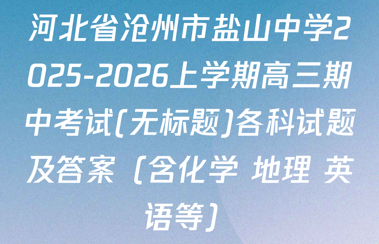 河北省沧州市盐山中学2025-2026上学期高三期中考试(无标题)各科试题及答案（含化学 地理 英语等）