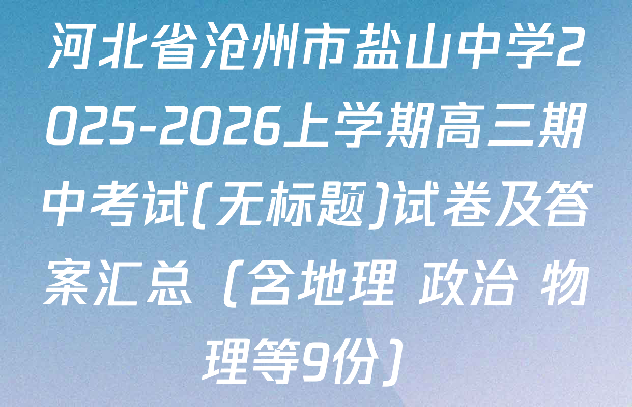 河北省沧州市盐山中学2025-2026上学期高三期中考试(无标题)试卷及答案汇总（含地理 政治 物理等9份）