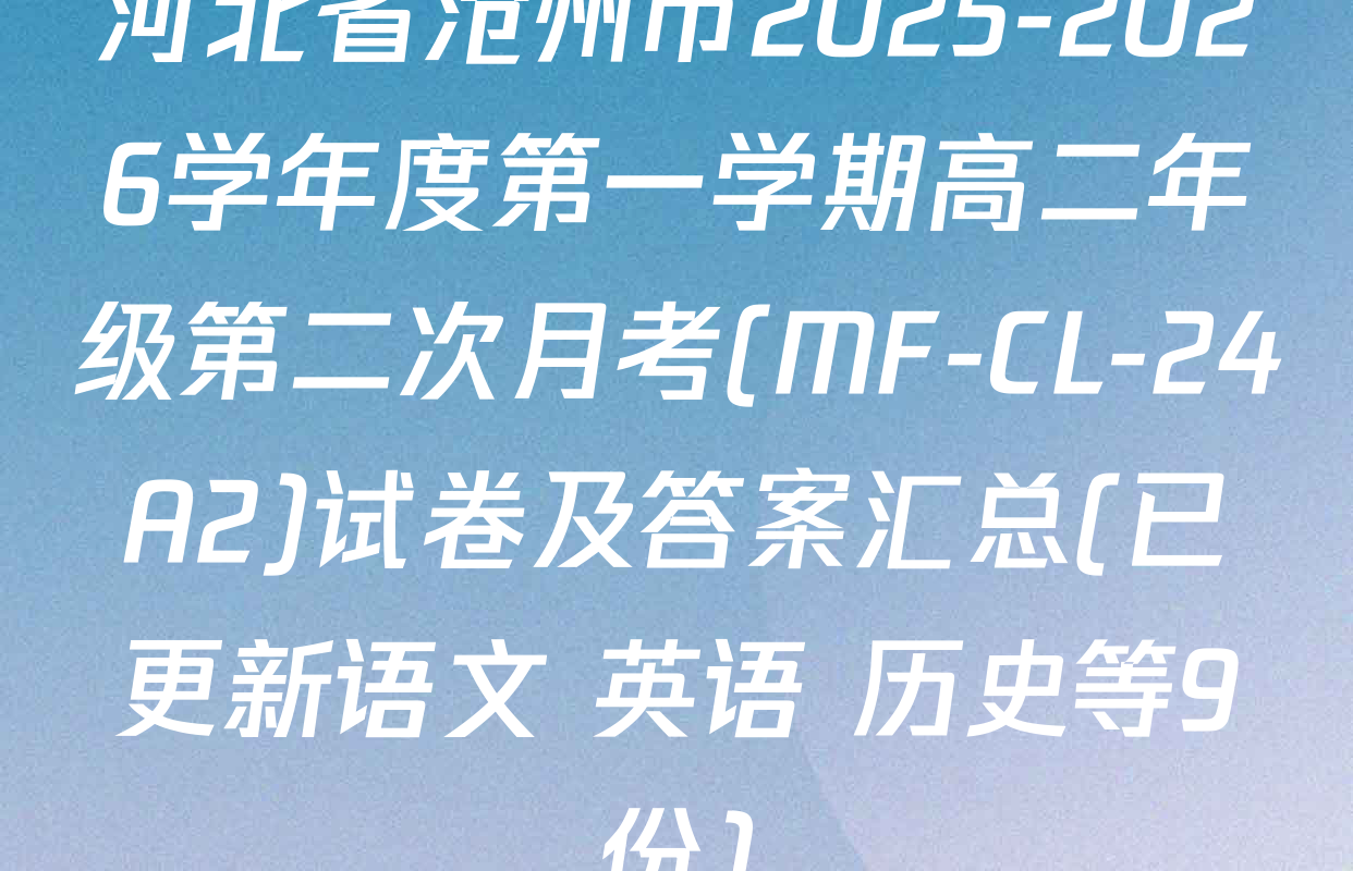 河北省沧州市2025-2026学年度第一学期高二年级第二次月考(MF-CL-24A2)试卷及答案汇总(已更新语文 英语 历史等9份)