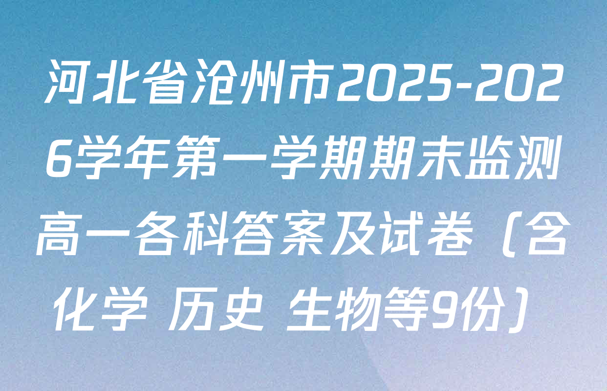 河北省沧州市2025-2026学年第一学期期末监测高一各科答案及试卷（含化学 历史 生物等9份）