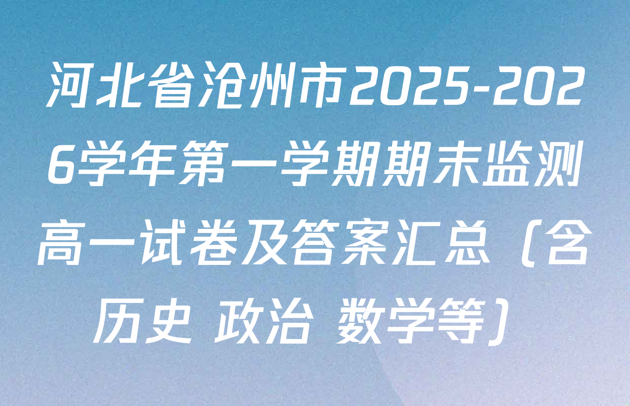 河北省沧州市2025-2026学年第一学期期末监测高一试卷及答案汇总（含历史 政治 数学等）