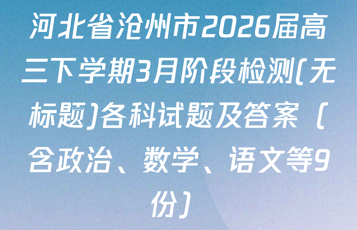 河北省沧州市2026届高三下学期3月阶段检测(无标题)各科试题及答案（含政治、数学、语文等9份）