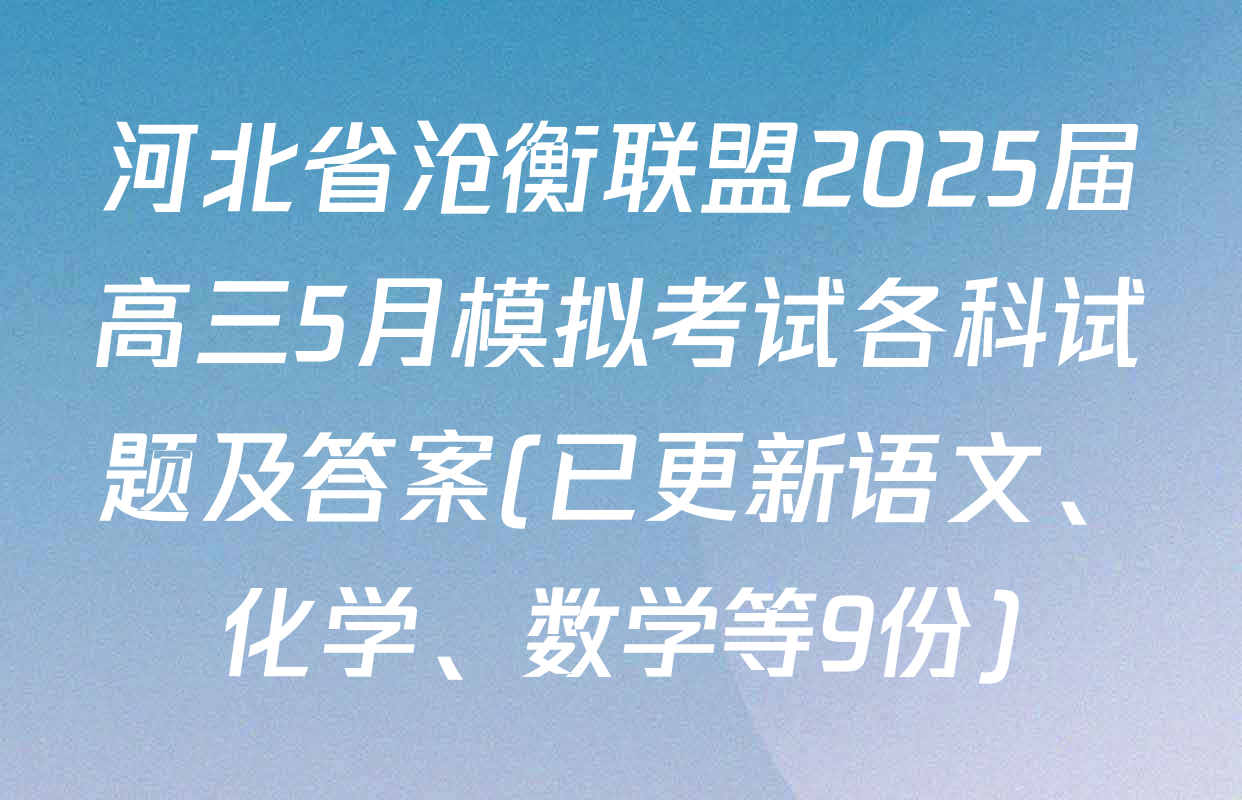 河北省沧衡联盟2025届高三5月模拟考试各科试题及答案(已更新语文、化学、数学等9份)