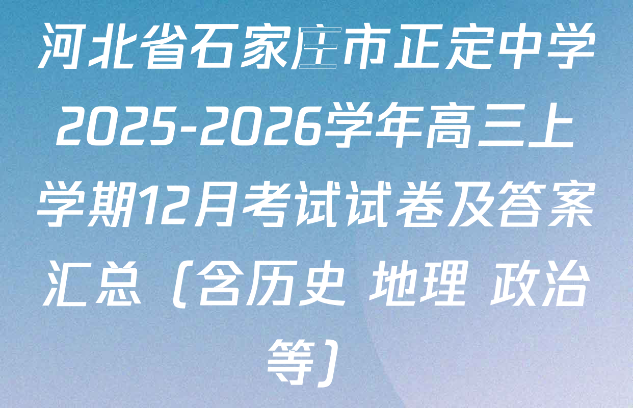 河北省石家庄市正定中学2025-2026学年高三上学期12月考试试卷及答案汇总（含历史 地理 政治等）
