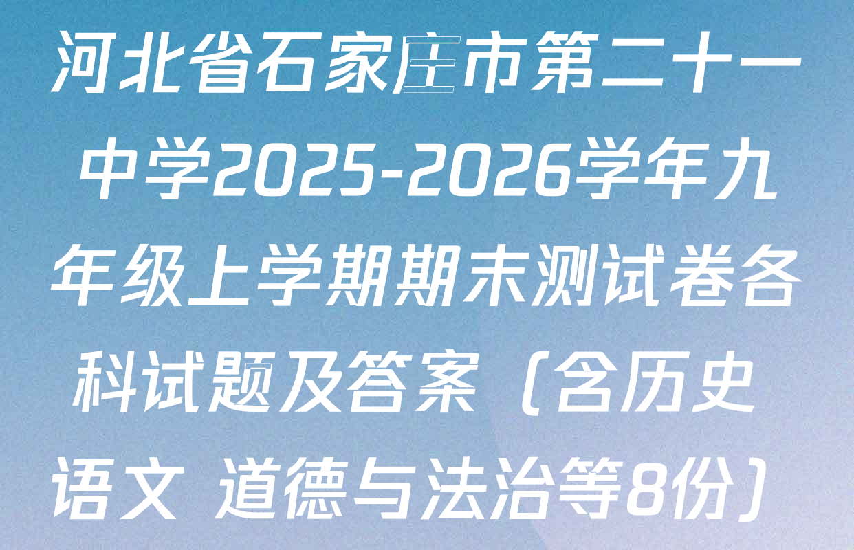 河北省石家庄市第二十一中学2025-2026学年九年级上学期期末测试卷各科试题及答案（含历史 语文 道德与法治等8份）