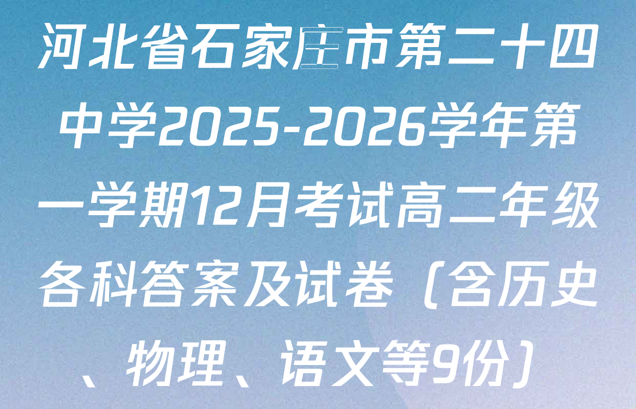河北省石家庄市第二十四中学2025-2026学年第一学期12月考试高二年级各科答案及试卷（含历史、物理、语文等9份）