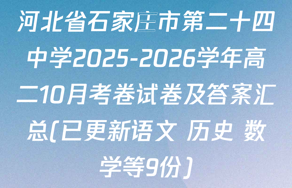 河北省石家庄市第二十四中学2025-2026学年高二10月考卷试卷及答案汇总(已更新语文 历史 数学等9份)