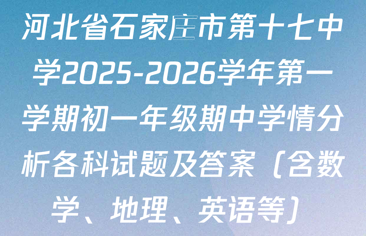 河北省石家庄市第十七中学2025-2026学年第一学期初一年级期中学情分析各科试题及答案（含数学、地理、英语等）