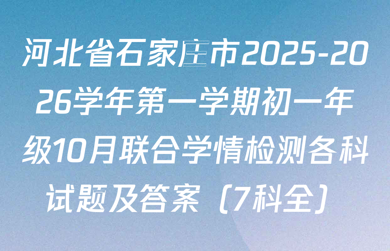 河北省石家庄市2025-2026学年第一学期初一年级10月联合学情检测各科试题及答案（7科全）