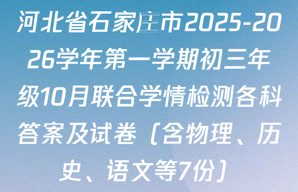 河北省石家庄市2025-2026学年第一学期初三年级10月联合学情检测各科答案及试卷（含物理、历史、语文等7份）